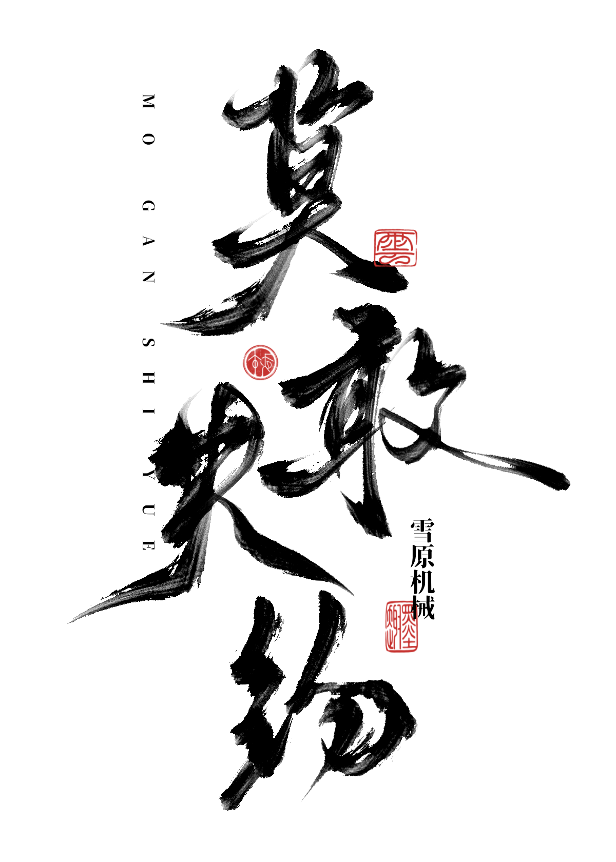 莫失莫望