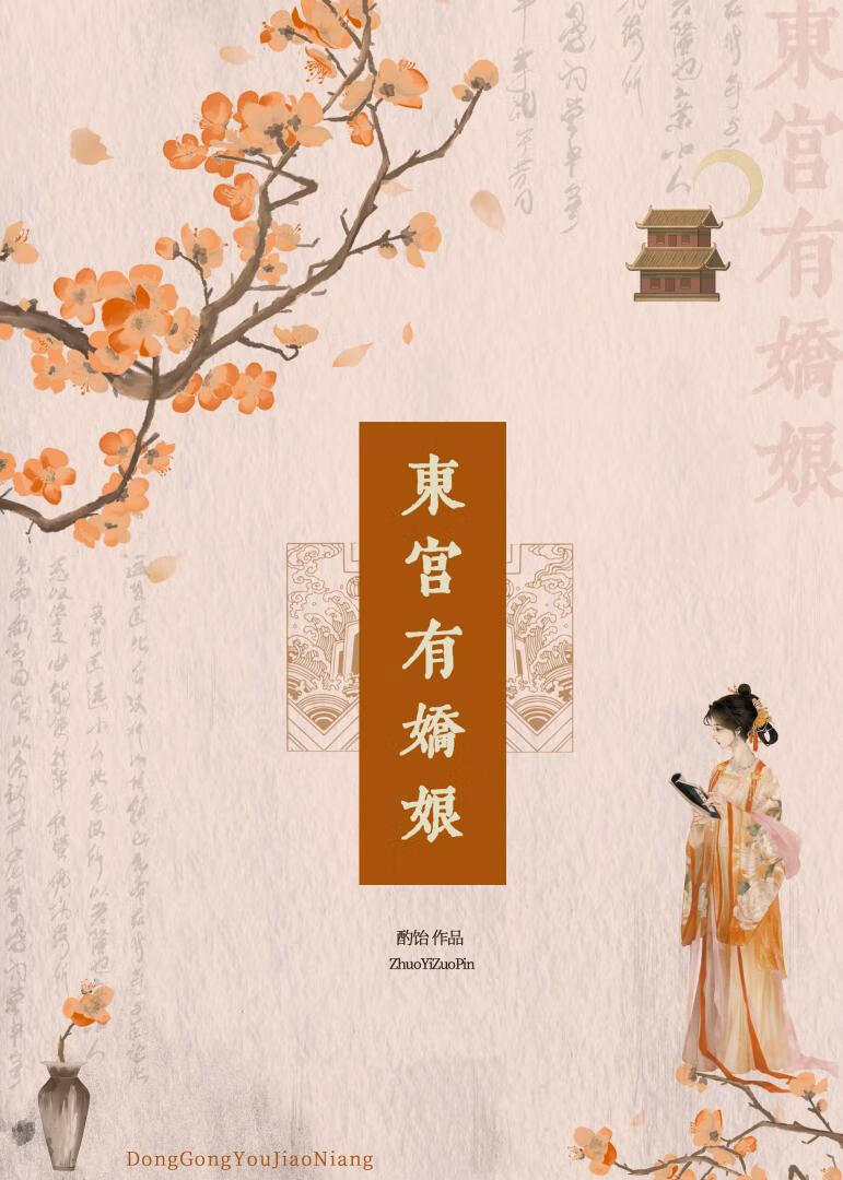 东宫有娇娇作者:起跃