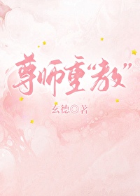 尊师重教的含义是什么