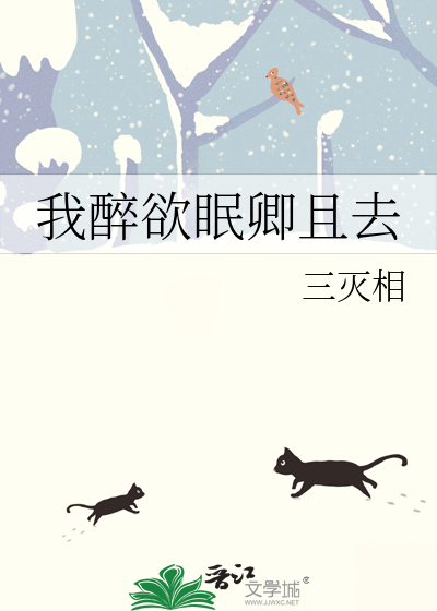 我醉欲眠卿且去什么意思