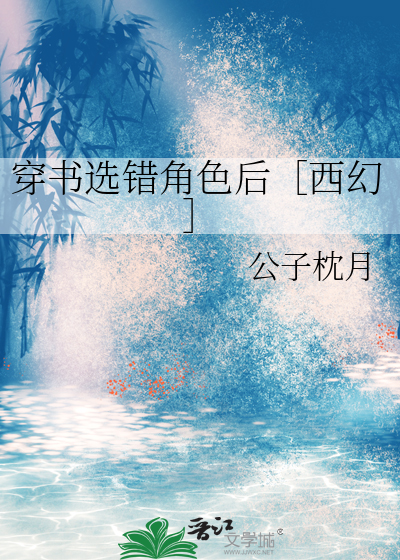 穿书弄错了主角的名字
