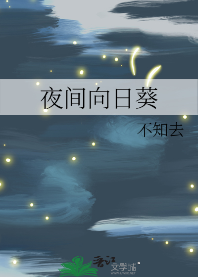 向日葵在夜晚是朝什么方向的?