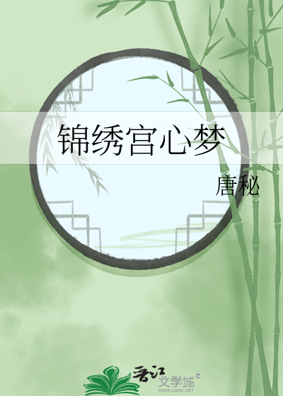 锦绣宫廷