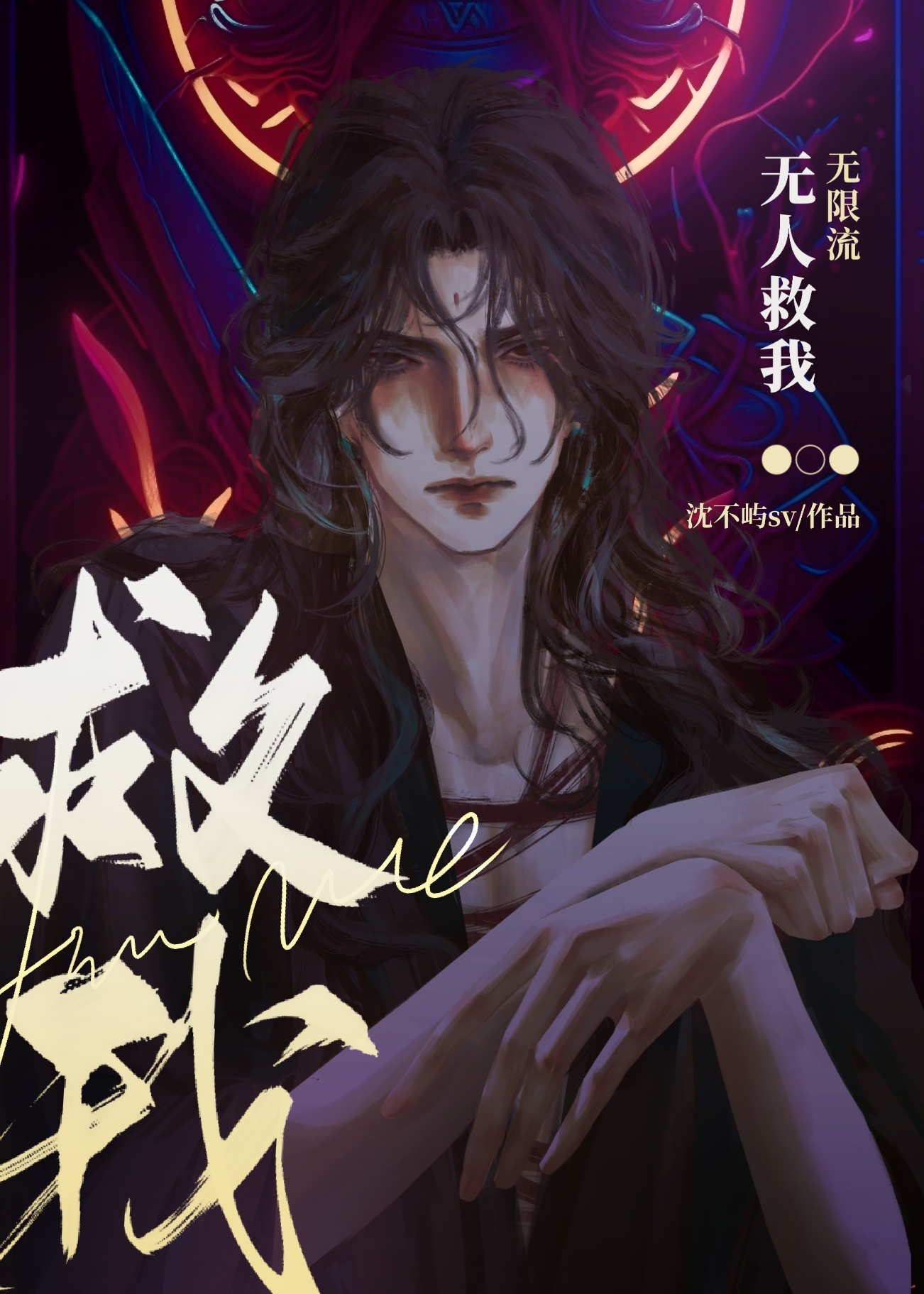 无人救我无限流无妨盗