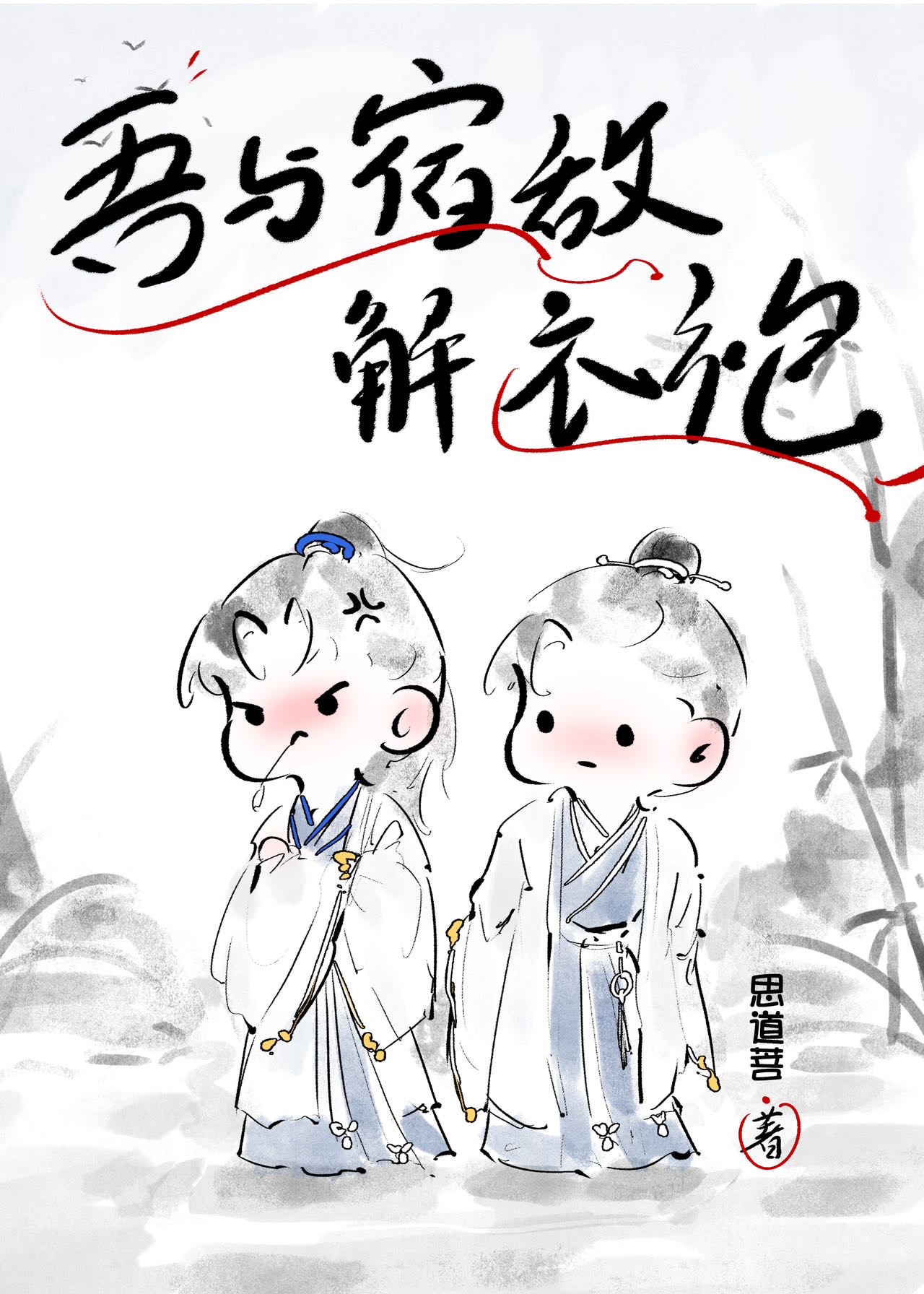 吾与宿敌双修那些年全文免费阅读