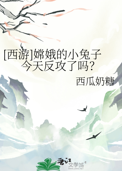 嫦娥死后兔子去哪了
