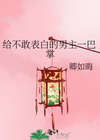 不敢表白小说