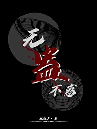 无蛊不惑无限流