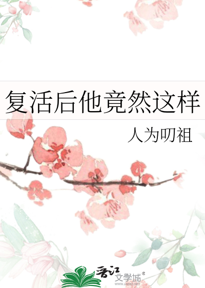 第三本:《复活后我成了国宝级大师》作者:柔桡轻曼