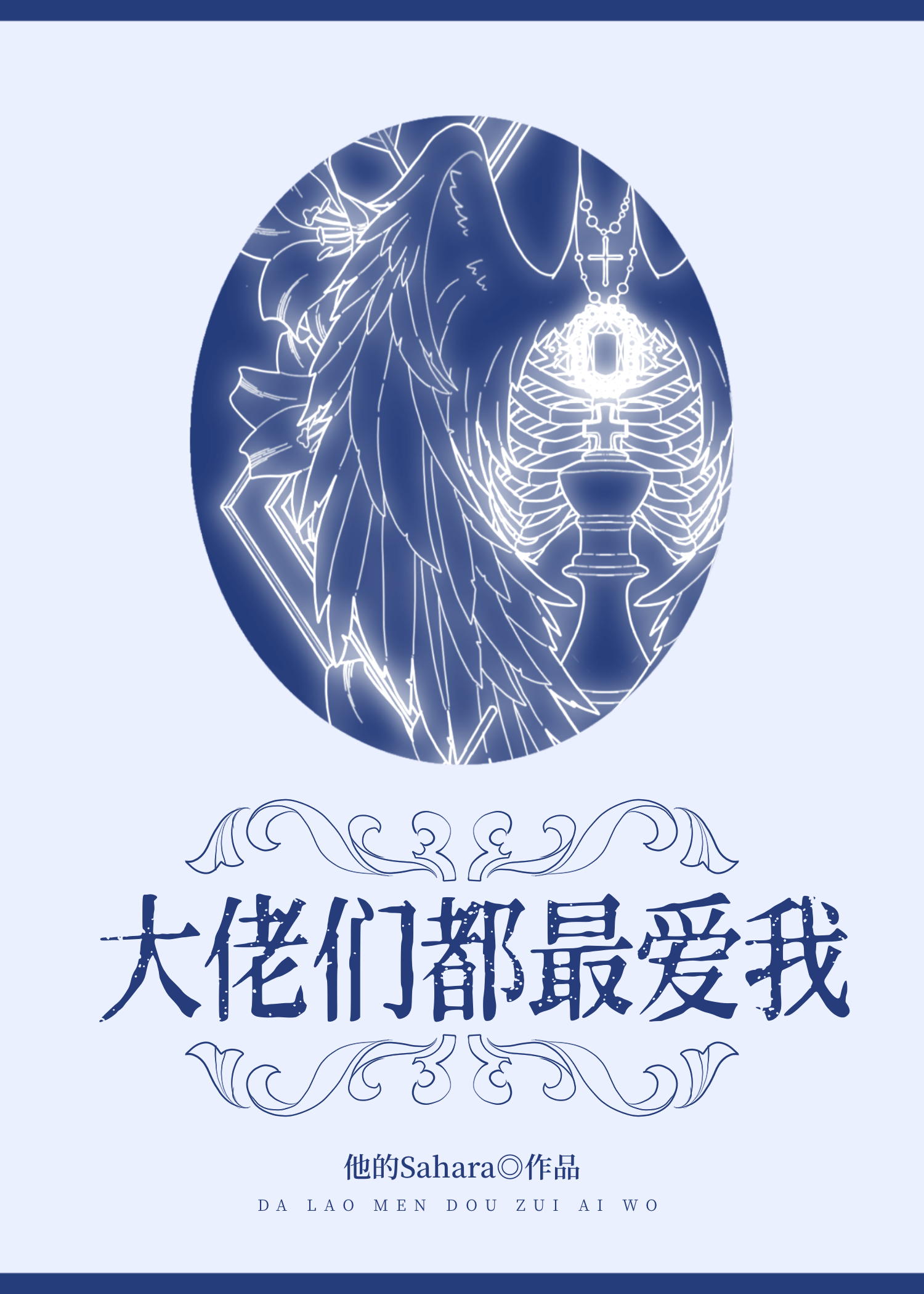 大佬们都最爱我免费阅读