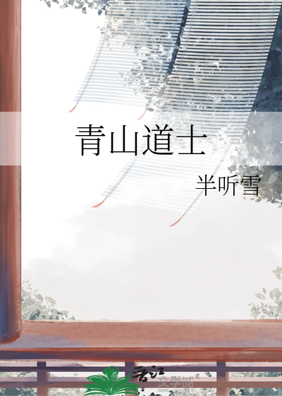 青山道士最新章节