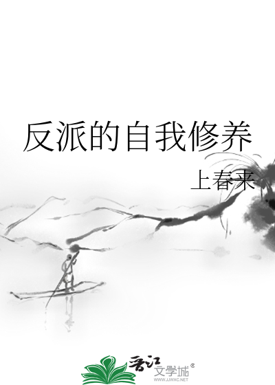 都市反派的自我修养