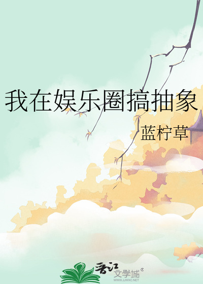 我在娱乐圈里