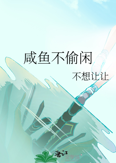 咸鱼不被骗
