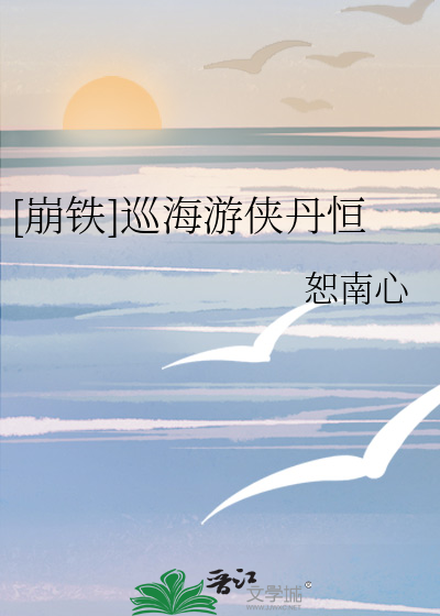 崩铁巡海游侠丹恒小说