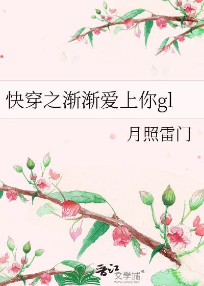 渐渐爱上你短剧