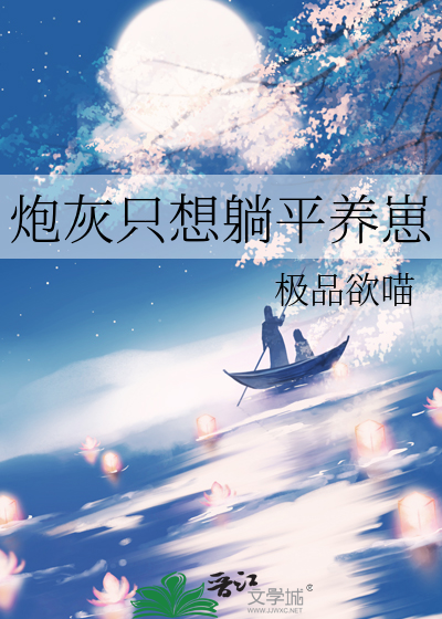 炮灰不想躺平
