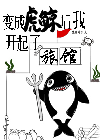 主角穿成虎鲸