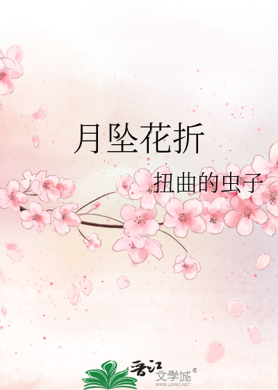 月坠花折传