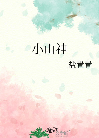 小山神也要打工吗