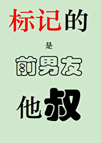 标记的是前男友他叔霍星河