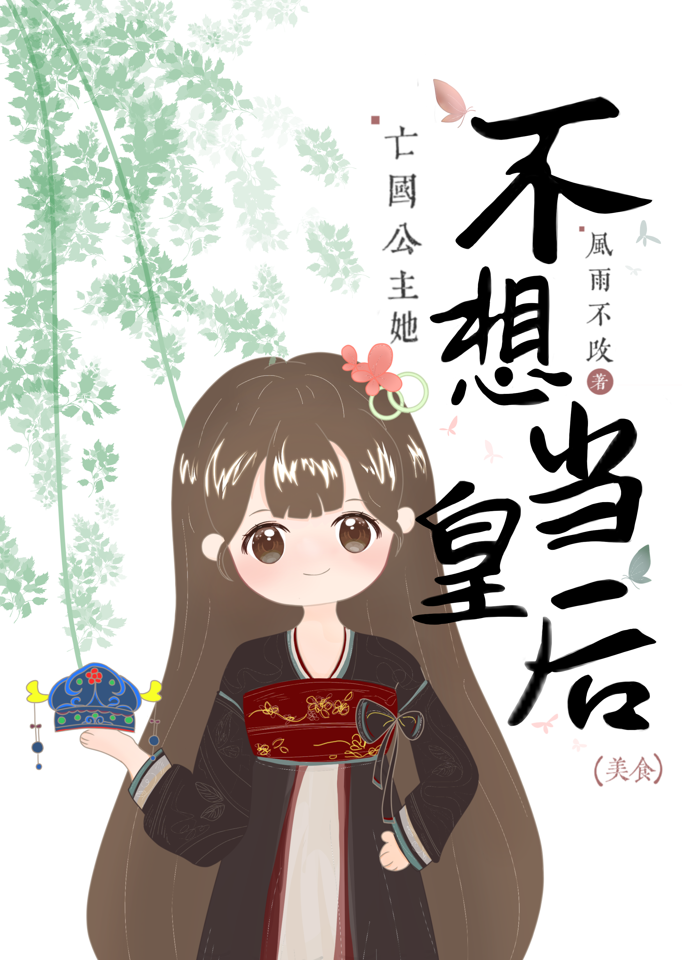誓不为后