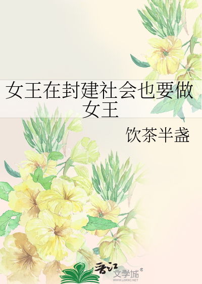 当女王是一种职业