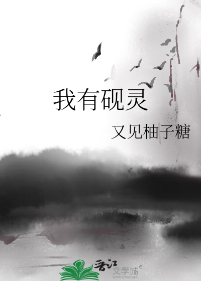 我有灵田