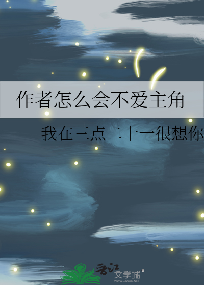 作者不喜欢主角