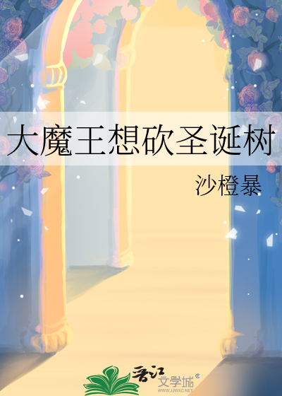 大魔王想砍圣诞树是哪一集