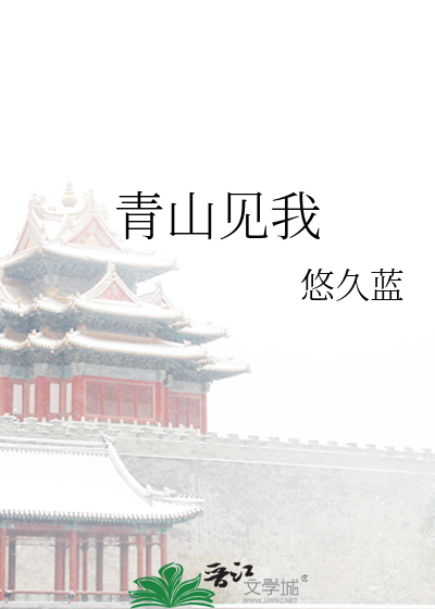 青山见我多妩媚 料我见青山应如是