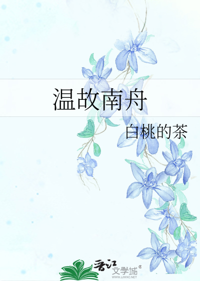温南枳的小说