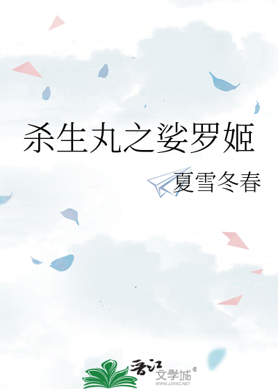 杀生丸裟罗小说