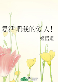 斗罗大陆小舞复活是第几集复活吧我的爱人