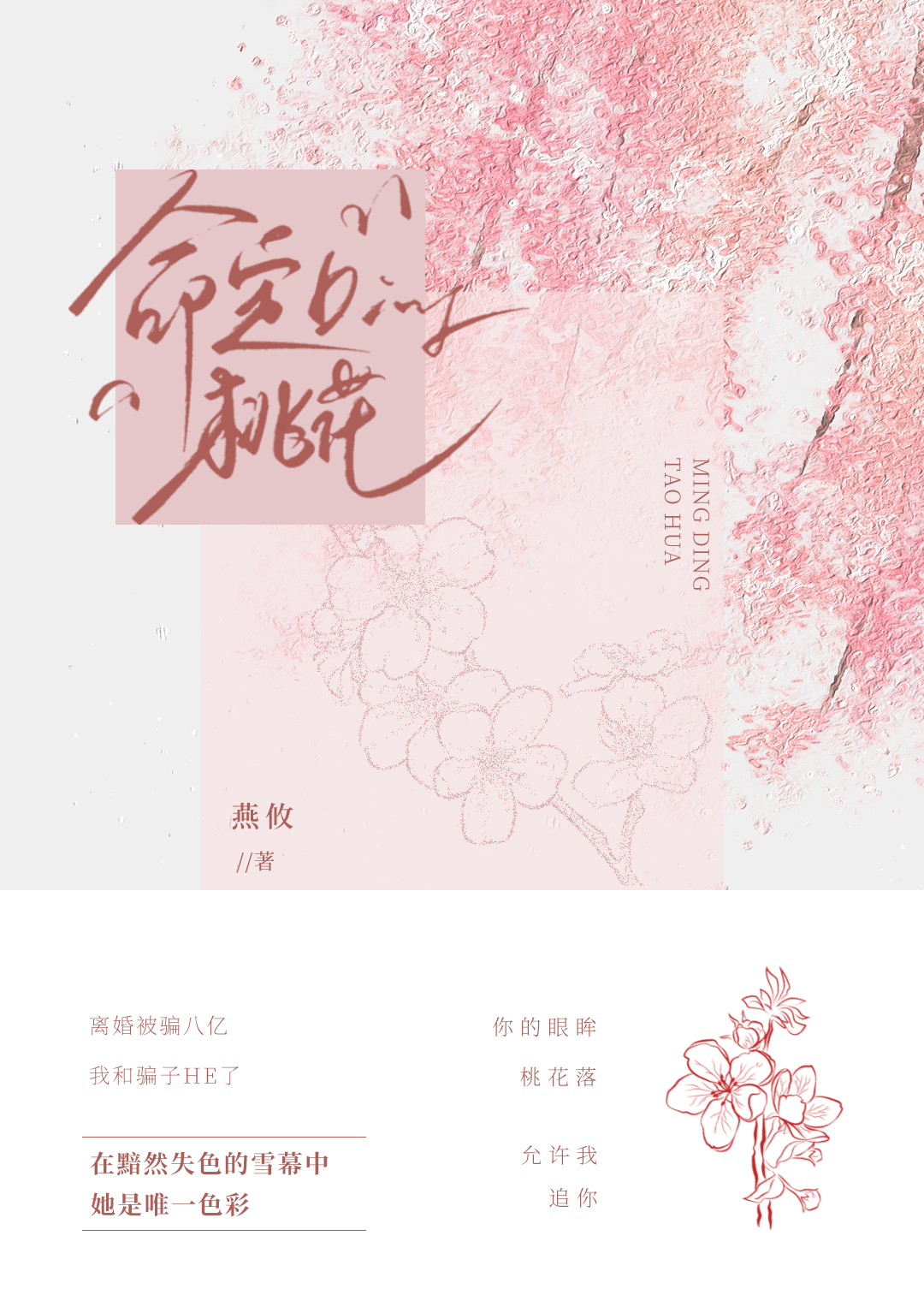 命定桃花是好的还是坏的?
