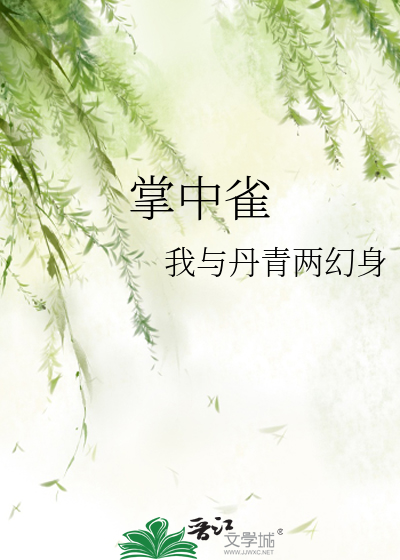 掌中雀by失眠孤独症患者免费阅读