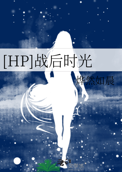 hp战后救世主