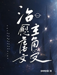 治愈虐文主角受全文免费阅读