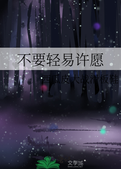 许愿不能许什么愿