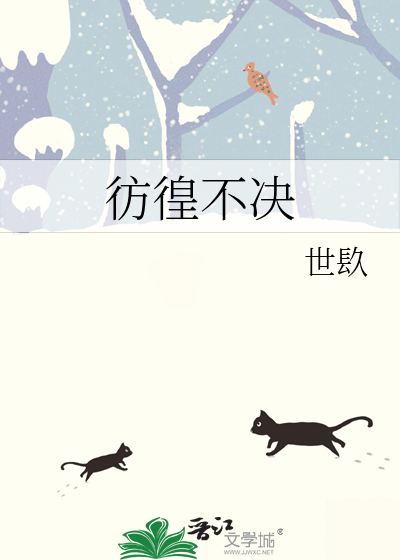 彷徨不前的近义词