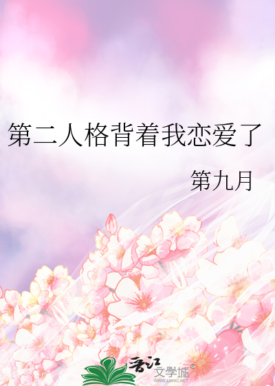 被第二人格取代了怎么办