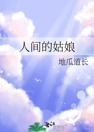 歌曲人间小女孩翻唱
