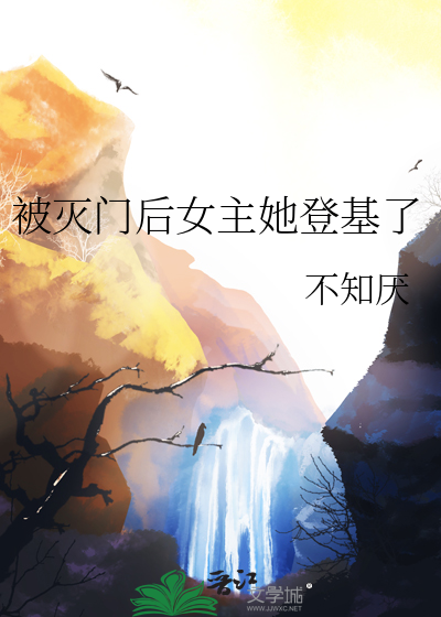 女主被灭门的重生小说