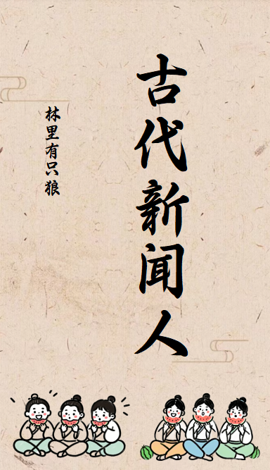 古代的新闻传播