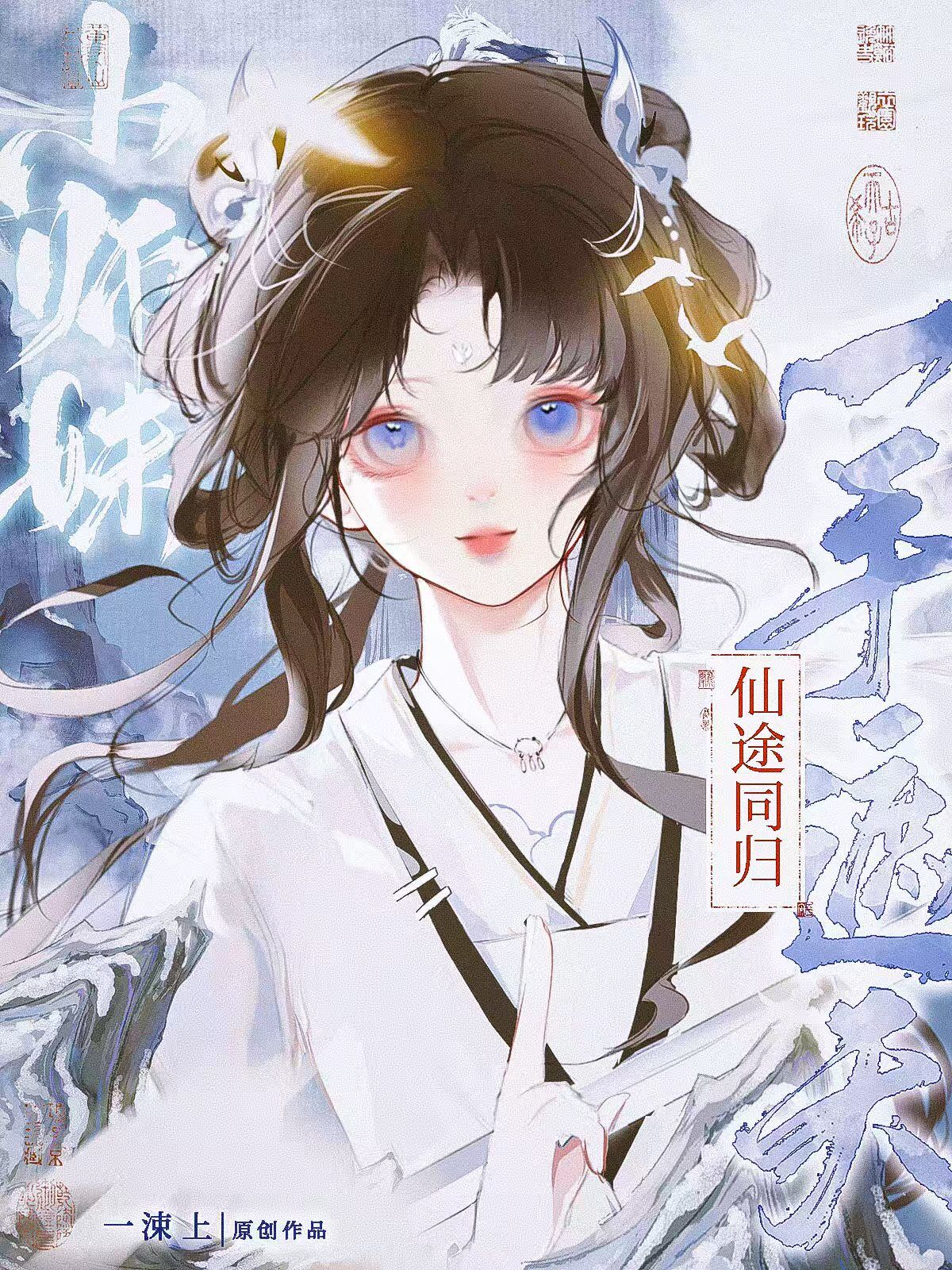 仙途归不归