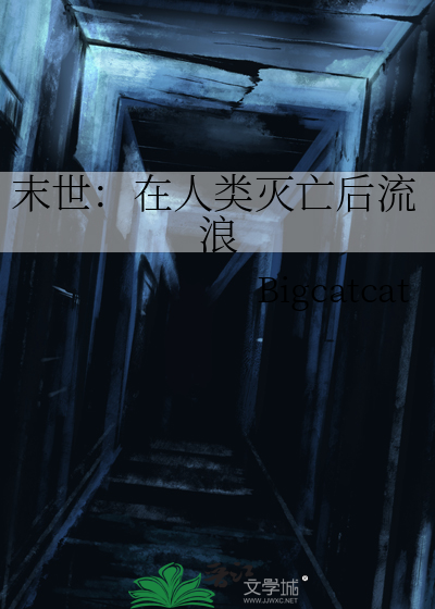 末世后人类生存法则