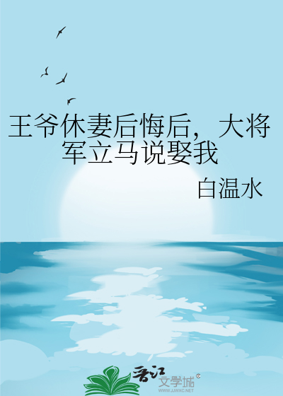 王爷休了臣妾吧小说