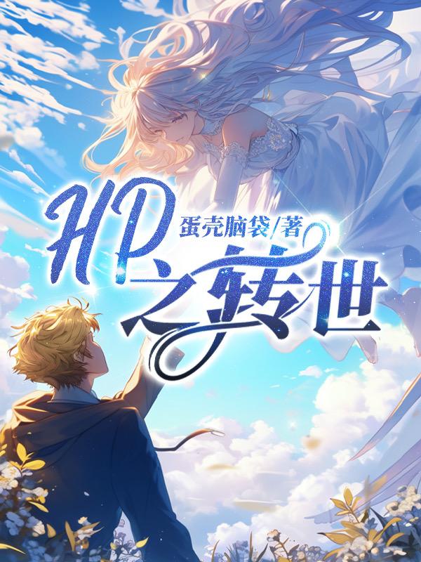 hp之传奇