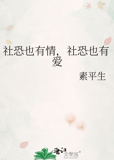 社恐也有爱下一句