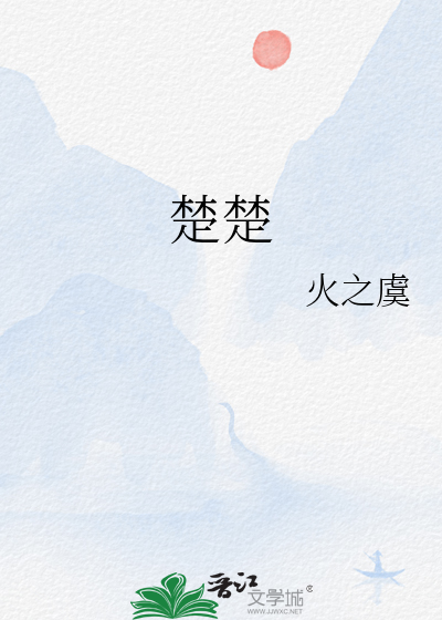 楚楚动人的意思